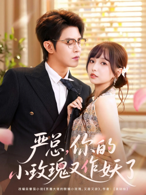 严总你的小玫瑰又作妖了（77集）追短剧看全集