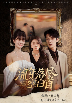 流年落尽空白首（72集）精彩短剧合集