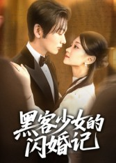 黑客少女的闪婚记(60集) 黑客少女的闪婚记(60集)甜宠短剧追到爽
