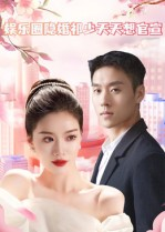 娱乐圈隐婚祁少天天想官宣(100集) 娱乐圈隐婚祁少天天想官宣(100集)精彩短剧来了