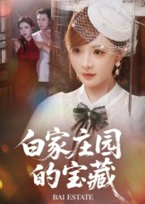 白家庄园的宝藏(60集) 白家庄园的宝藏(60集)分享好看短剧