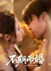 不期而婚(76集) 不期而婚(76集)短剧推荐分享