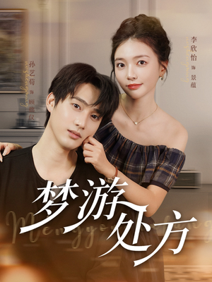 梦游处方（80集）热门短剧抢先