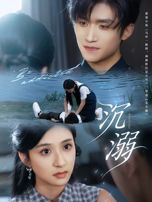 沉溺（70集）分享好看短剧