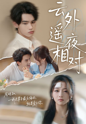 云外遥夜相对(60集) 云外遥夜相对(60集)让你一口气看完