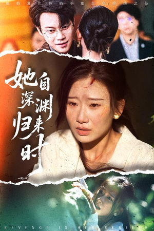 她自深渊归来时（60集）正能量短剧分享