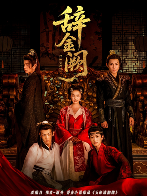 辞金阙（77集）爆火短剧抢先看