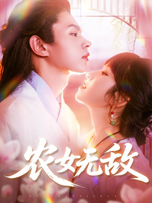 农女无敌(124集) 农女无敌(124集)女主谁演的
