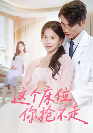 这个床位你抢不走(60集) 这个床位你抢不走(60集)古代短剧推荐