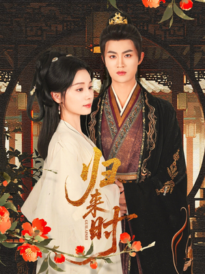 归来时（53集）精彩短剧又来了