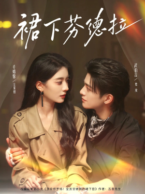 裙下芬德拉(84集) 裙下芬德拉(84集)在哪个平台看