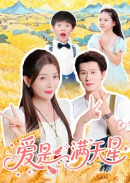 爱是满天星（61集）观看软件