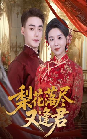 梨花落尽又逢君（61集）短剧更新抢先看