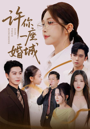 许你一座婚城(69集) 许你一座婚城(69集)零花钱看整部剧
