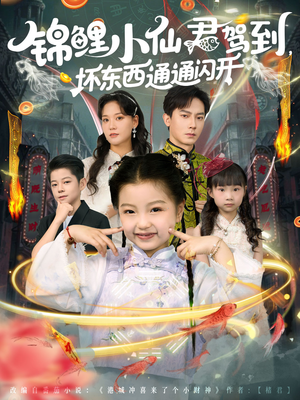 锦鲤小仙君驾到坏东西通通闪开（68集）超甜短剧分享