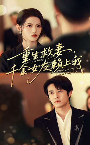 重生救妻千金女友赖上我(63集) 重生救妻千金女友赖上我(63集)每日短剧追不停