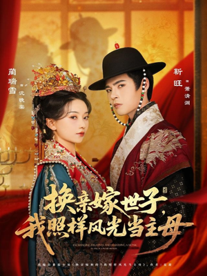 换亲嫁世子我照样风光当主母（69集）第二季