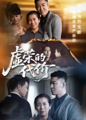 虚荣的代价(45集) 虚荣的代价(45集)热播短剧追不停