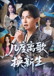 几度离歌换新生（69集）短剧每日分享
