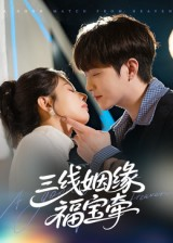 三线姻缘福宝牵（41集）正能量短剧分享