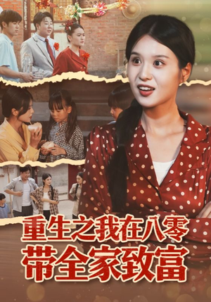 重生之我在八零带全家致富（60集）演的怎么样