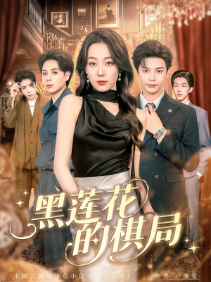 黑莲花的棋局(80集) 黑莲花的棋局(80集)短剧在线观看