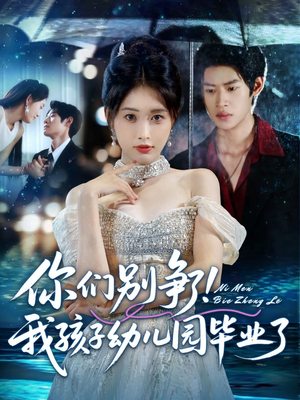 你们别争了我孩子幼儿园毕业了(60集) 你们别争了我孩子幼儿园毕业了(60集)短剧介绍
