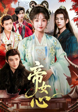 帝女心(63集) 帝女心(63集)演的怎么样