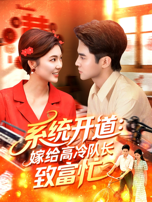 系统开道嫁给高冷队长致富忙(100集) 系统开道嫁给高冷队长致富忙(100集)男主角是谁