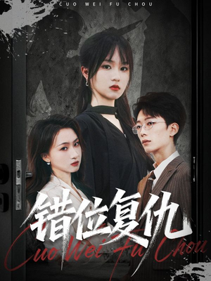 错位复仇（50集）精彩短剧随心推