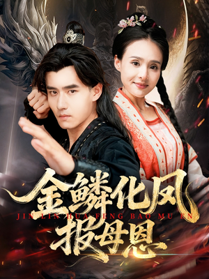 金鳞化凤报母恩（57集）热门短剧推广