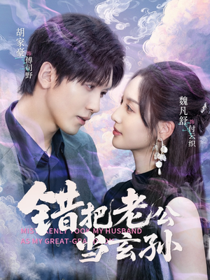 错把老公当玄孙（69集）爱上了这部剧了