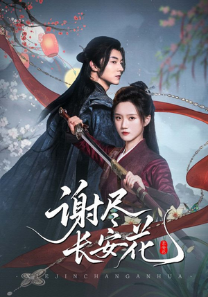 谢尽长安花（82集）短剧全集大结局