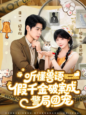 听懂兽语假千金破案成警局团宠（70集）每日分享短剧
