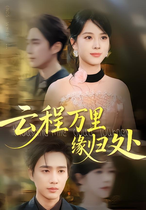 云程万里缘归处（95集）热门短剧来袭