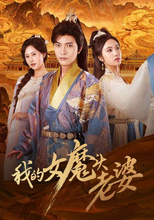 我的女魔头老婆（82集）精彩短剧随心推