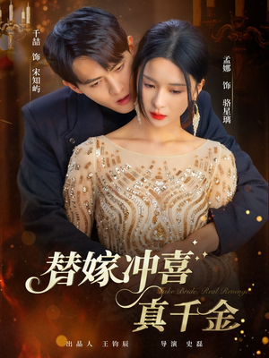 替嫁冲喜真千金（65集）好看短剧又来了