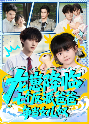 龙崽降临七个反派爸爸争当女儿奴（59集）免费短剧大全