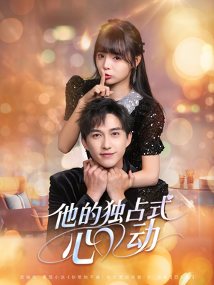 他的独占式心动（80集）免费看短剧全集