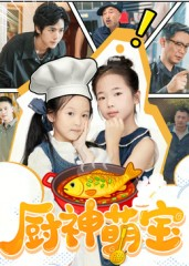厨神萌宝(70集) 厨神萌宝(70集)分享好看的短剧