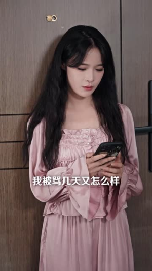 网恋翻车后我成了顶流(75集) 网恋翻车后我成了顶流(75集)一口气追完全集