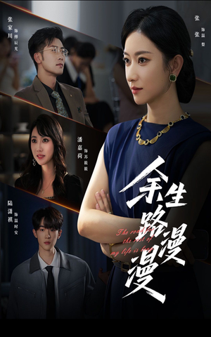 余生路漫漫(40集) 余生路漫漫(40集)在线免费观影