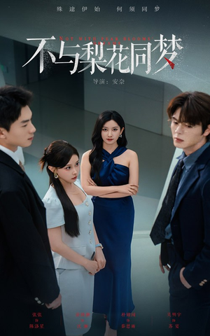 不与梨花同梦（50集）短视频追剧推荐