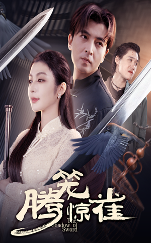 腾笼惊雀（65集）让你一口气看完