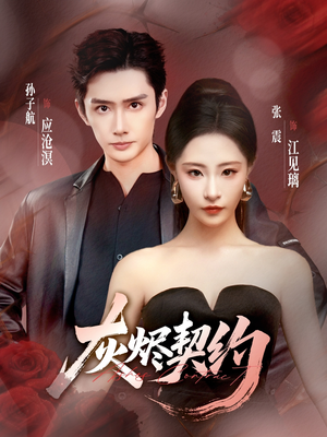 灰烬契约（58集）免费在线看