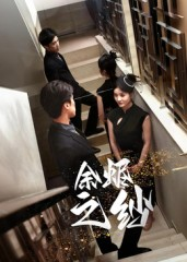 余烬之纱（30集）每日分享短剧