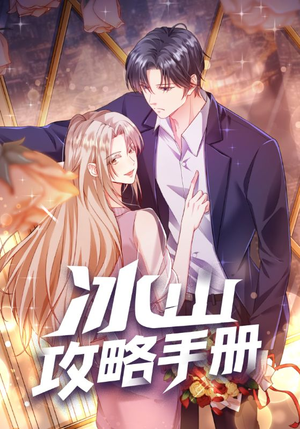 冰山攻略手册(91集) 冰山攻略手册(91集)精彩短剧看全集