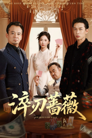 淬刃蔷薇（66集）在哪个平台看