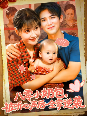八零小奶包被听心声后全家逆袭（100集）短剧太精彩