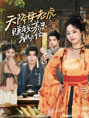 天降母老虎赚钱养崽驯夫忙（71集）全剧看到大结局